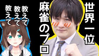 麻雀のプロに調教する！【にじさんじ】【文野環】[2021/05/07]