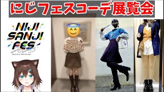 にじフェスコーデ展覧会 【にじさんじ】[2023/12/21]