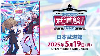 【イベント本編】くろのわーるが武道館でなんかやる/ 無料パート #くろなん武道館[2025/05/19](ChroNoiR公式チャンネル)