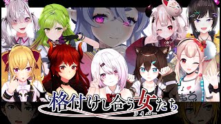 【 #にじ格女3D 】にじさんじ格付けし合う女たち -3Dバレンタインスペシャル-【 にじさんじ 】[2024/02/14](竜胆尊のチャンネル)