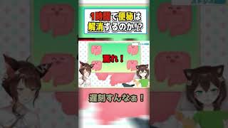 【検証】1時間で便秘は解消するのか!? #shorts #フミ #vチューバー #にじさんじ #フミ #文野環[2023/08/19](フミのチャンネル)