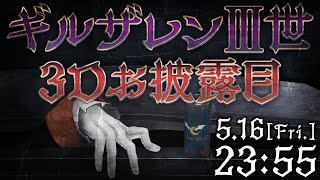 【＃バーチャルブラッド3Dを授ける】「劇場版ギルザレンⅢ世3D」プレミアム先行試写配信あるいは...【にじさんじ/ギルザレンⅢ世】[2025/05/16](ギルザレンⅢ世のチャンネル)