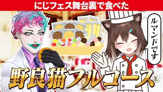 【天国と地獄】にじフェスで文野環さんにご馳走になった究極フルコースの話＋悲しき弁当【ジョー・力一/にじさんじ切り抜き】[2025/03/01](ジョー・力一のチャンネル)