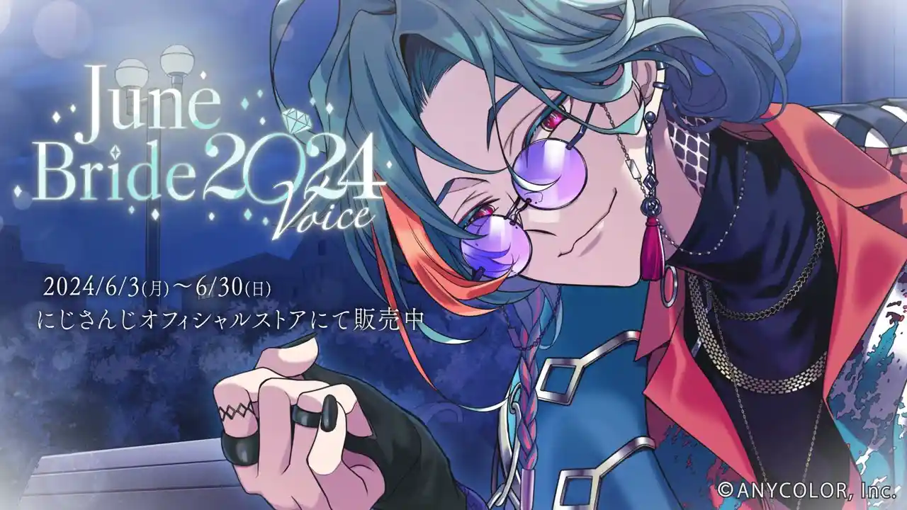 ジューンブライド2024ボイス
