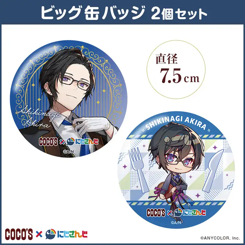 ココス × にじさんじ キャンペーン前半 ビッグ缶バッジ2個セット 四季凪アキラ ココス × にじさんじ キャンペーン前半 ビッグ缶バッジ2個セット 四季凪アキラ