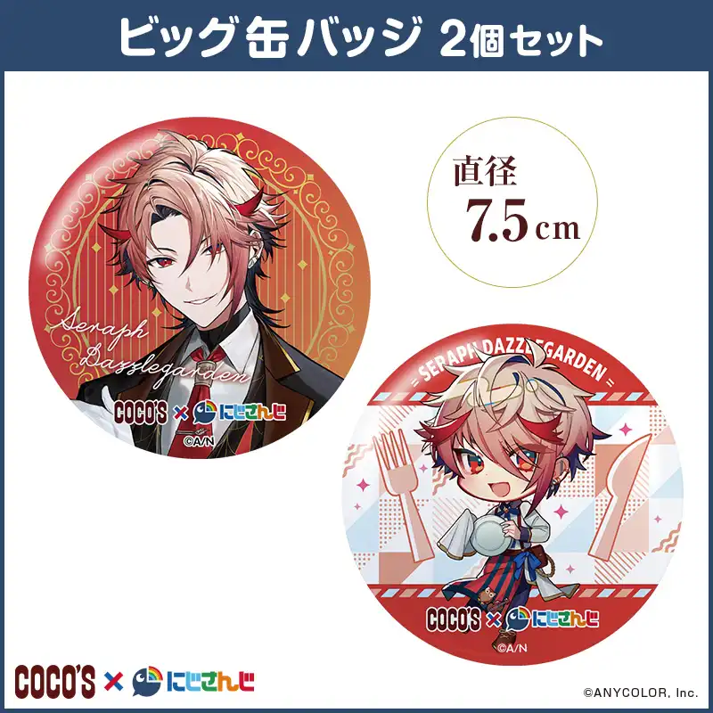 ココス × にじさんじ キャンペーン前半 ビッグ缶バッジ2個セット セラフ・ダズルガーデン ココス × にじさんじ キャンペーン前半 ビッグ缶バッジ2個セット セラフ・ダズルガーデン