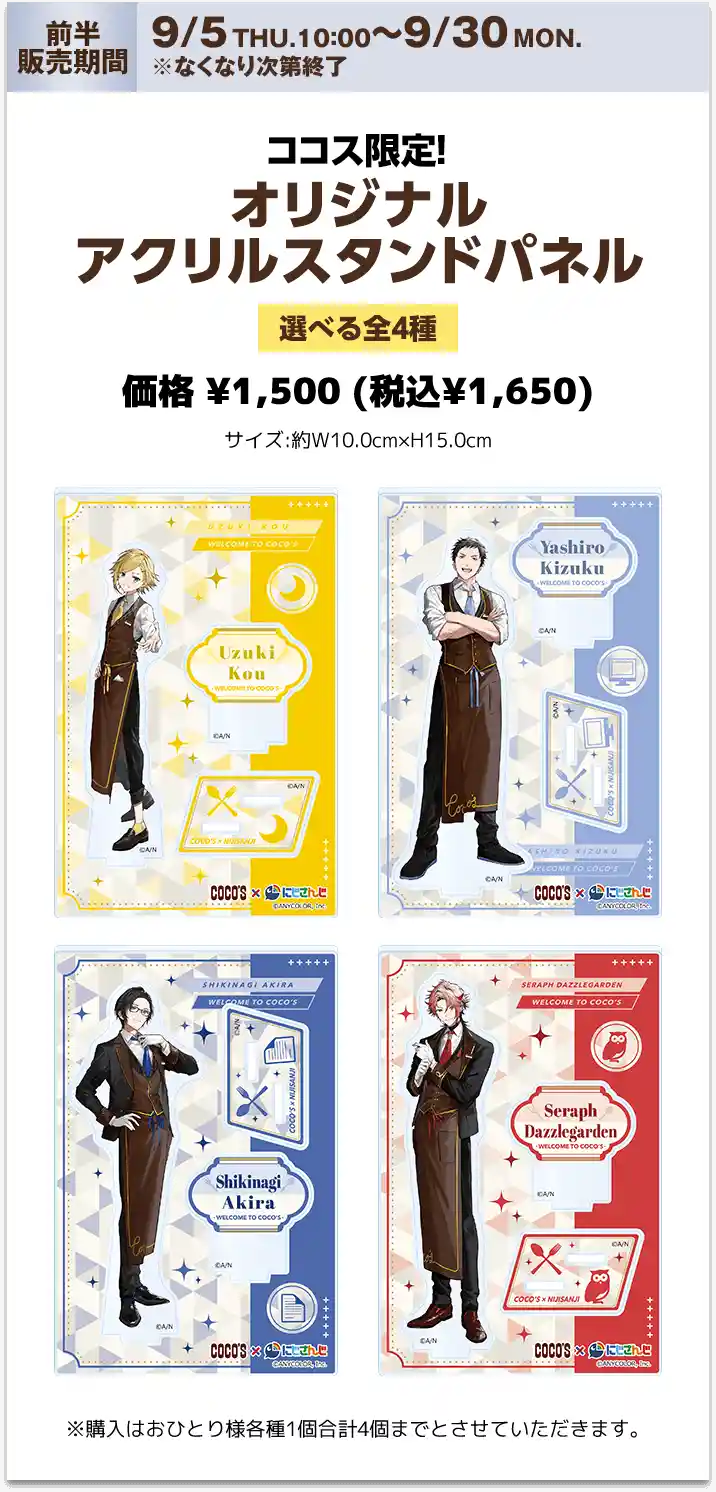 ココス × にじさんじ キャンペーン前半 アクリルスタンドパネル ココス × にじさんじ キャンペーン前半 アクリルスタンドパネル