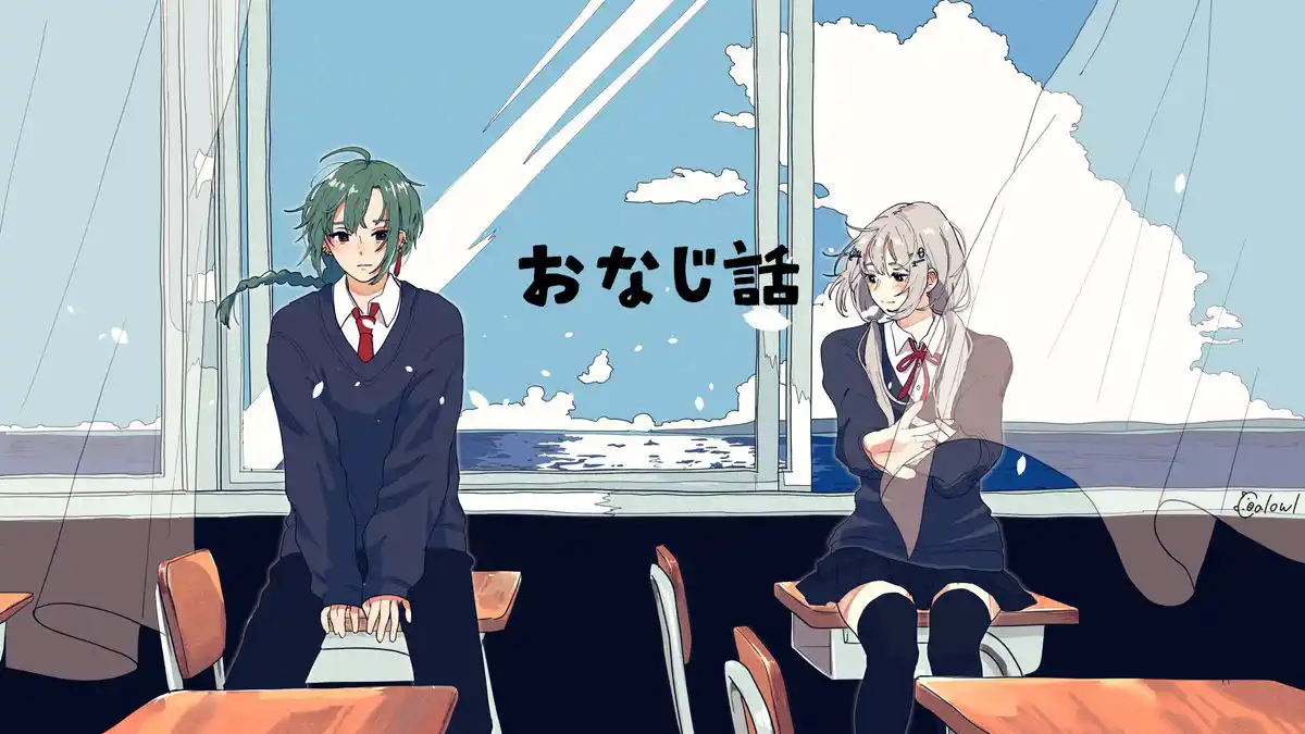 おなじ話