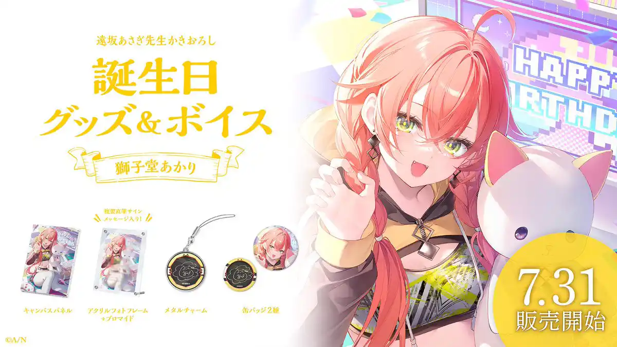 獅子堂あかり 誕生日グッズ＆ボイス