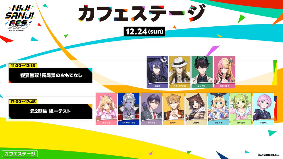 にじフェス出演情報1