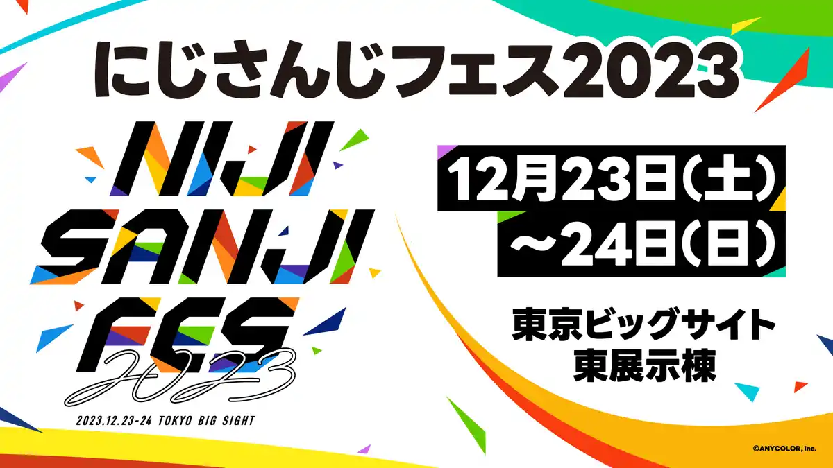 にじフェス23開催決定