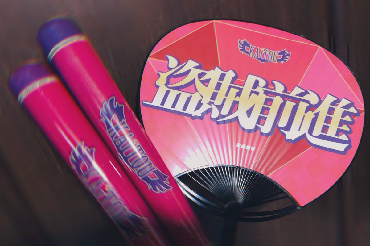 応援グッズ写真