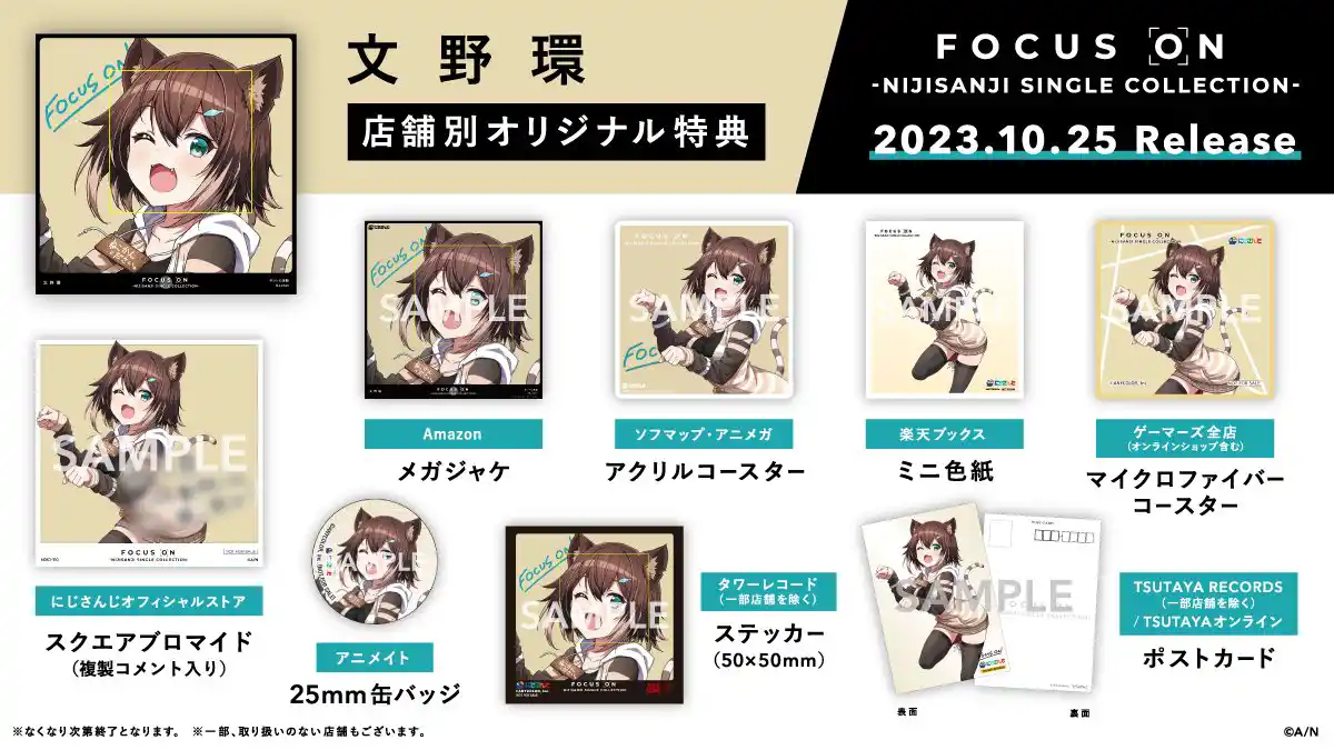 特典 文野環