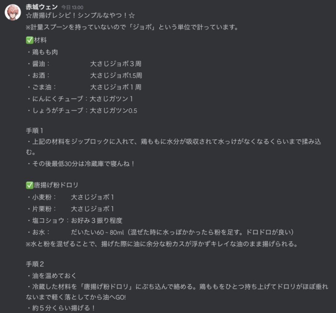 赤城ウェンの唐揚げレシピ