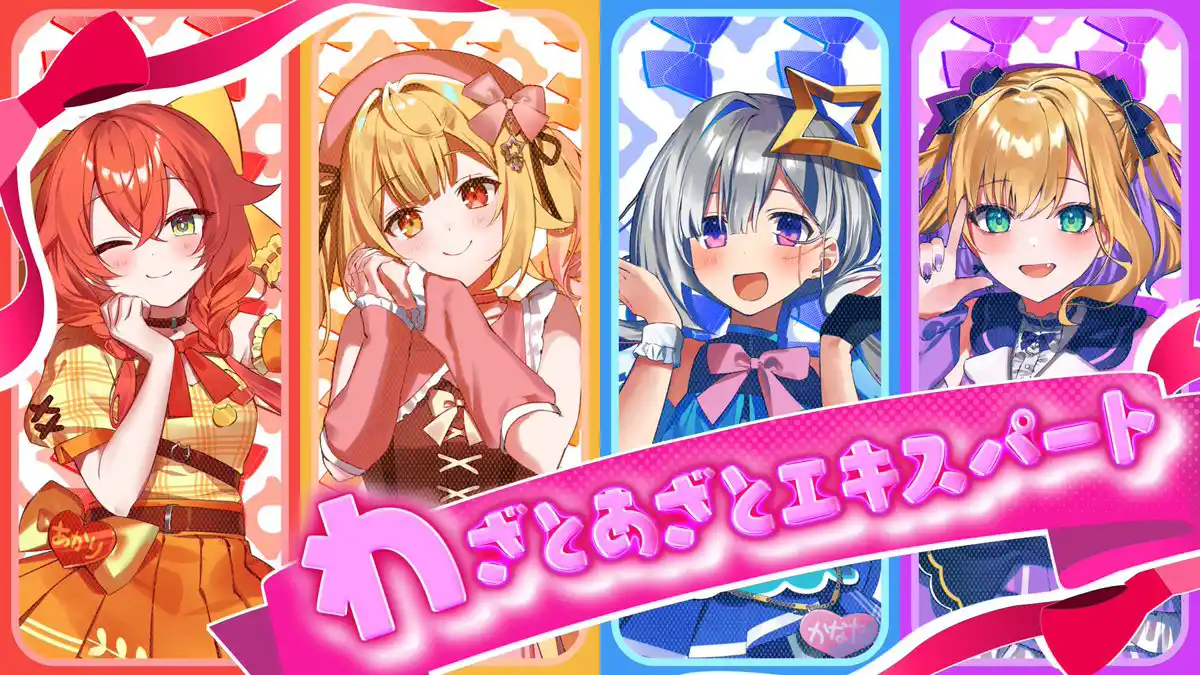 わざとあざとエキスパート 歌ってみた
