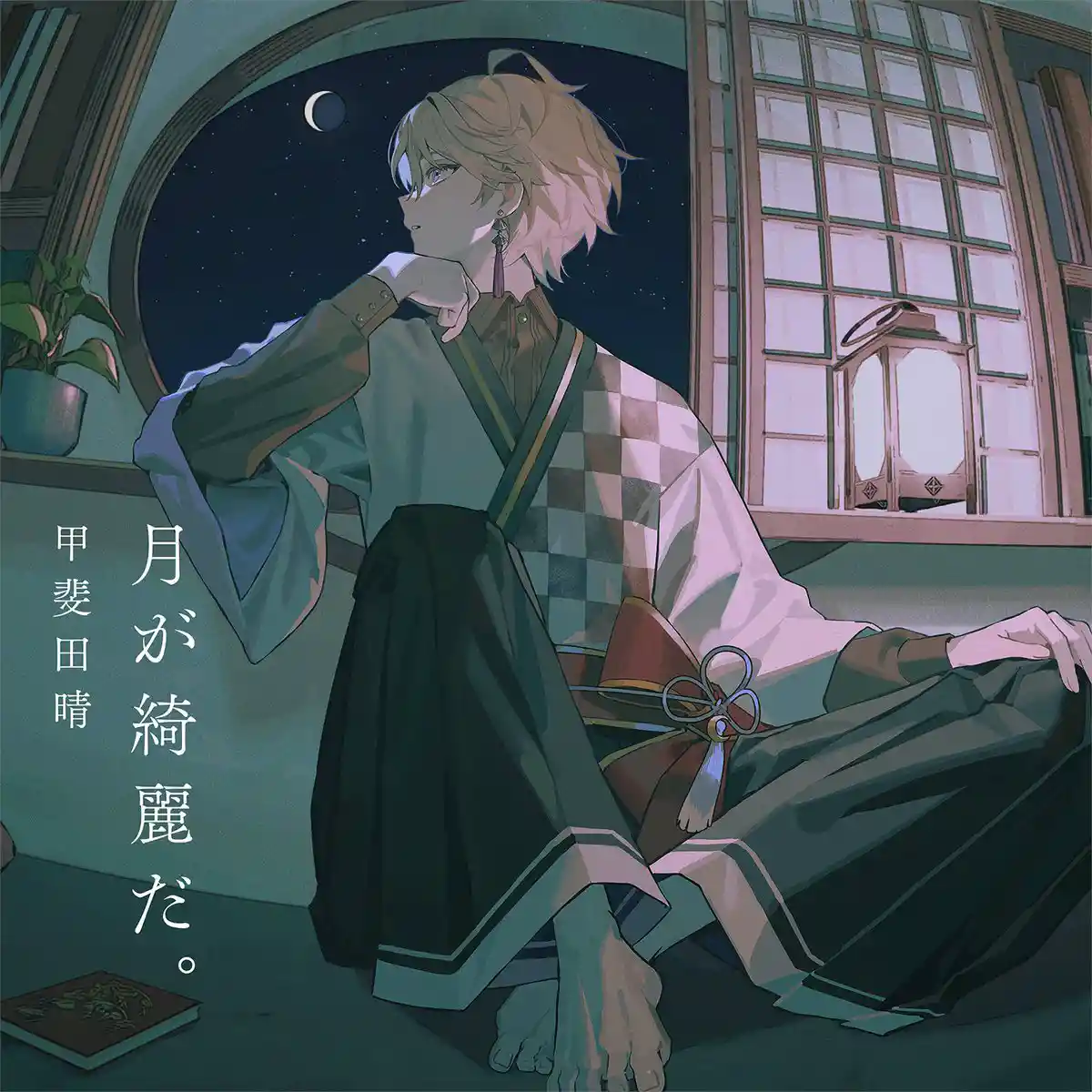 「月が綺麗だ。」ジャケット