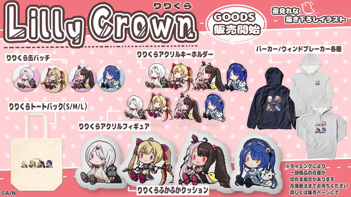 Lilly Crown オリジナルグッズ第一弾 Lilly Crown オリジナルグッズ第一弾