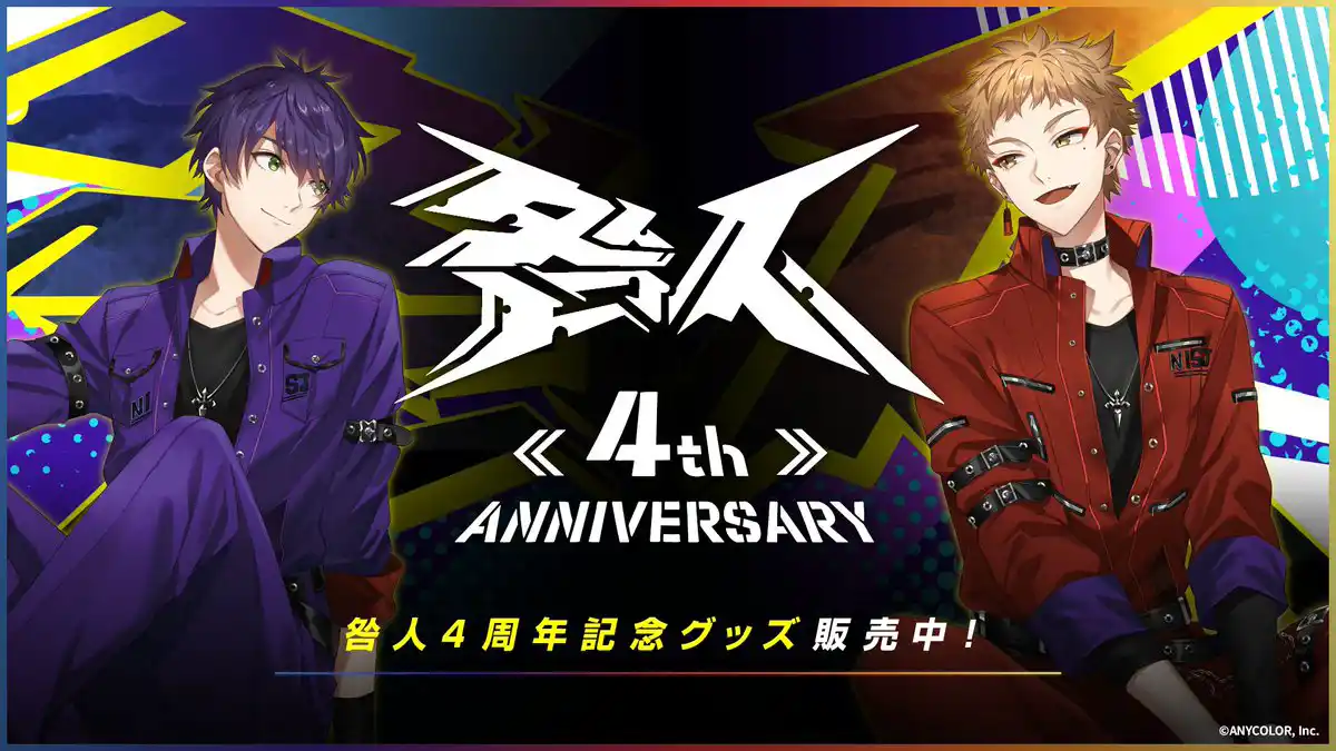 「咎人4周年」グッズ