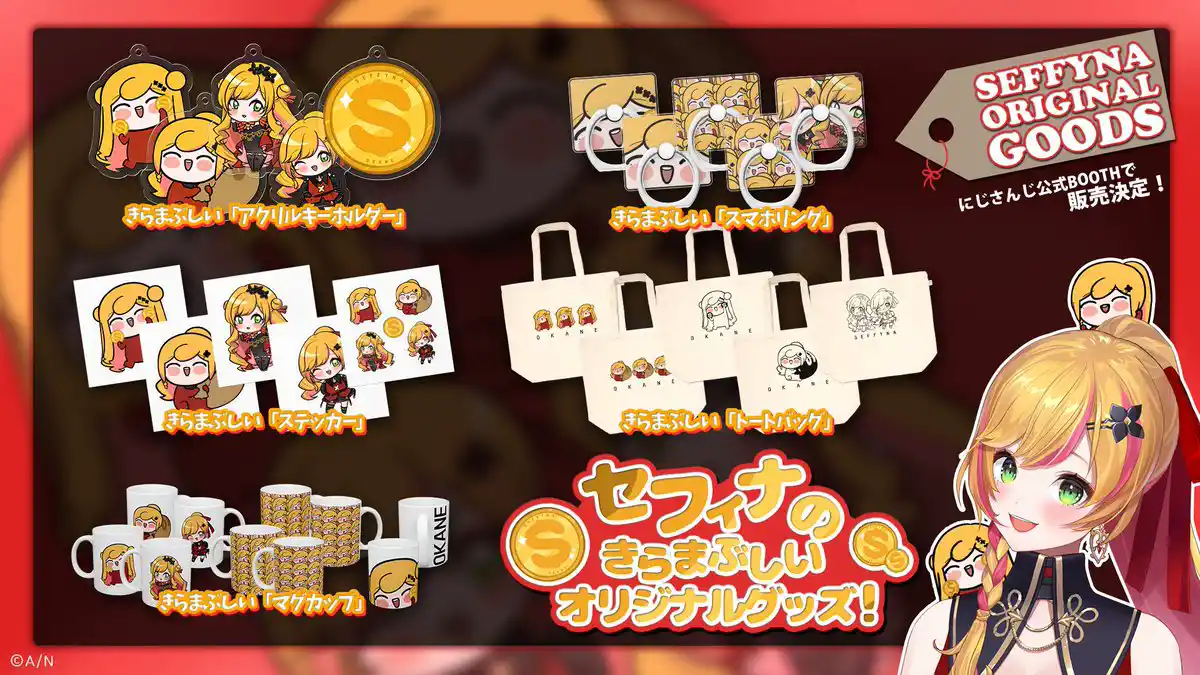 セフィナ オリジナルグッズ