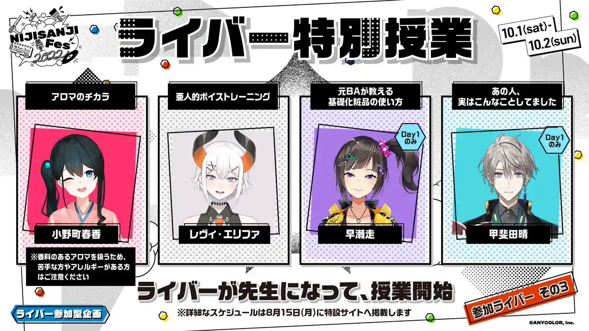 ライバー特別授業