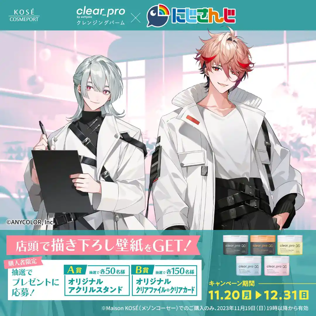 クリアプロ×にじさんじコラボ