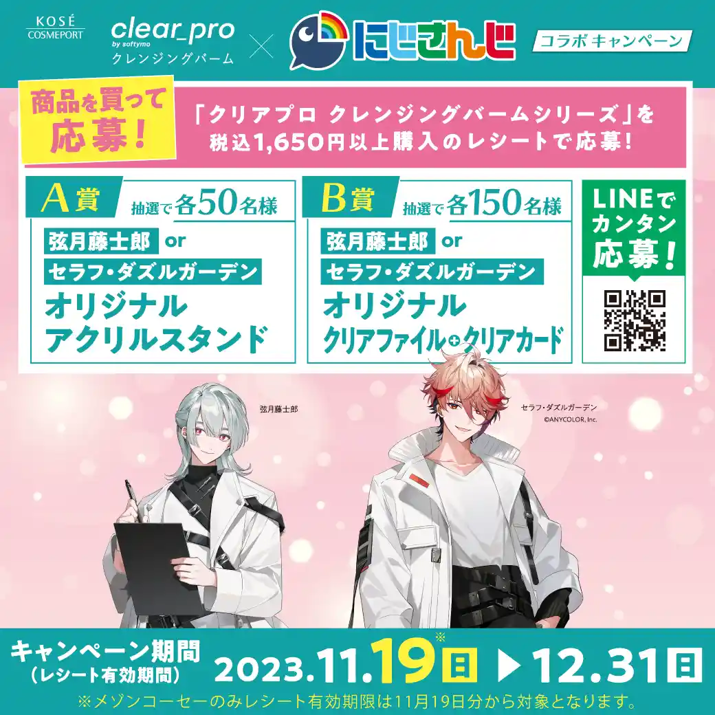 クリアプロ×にじさんじコラボ