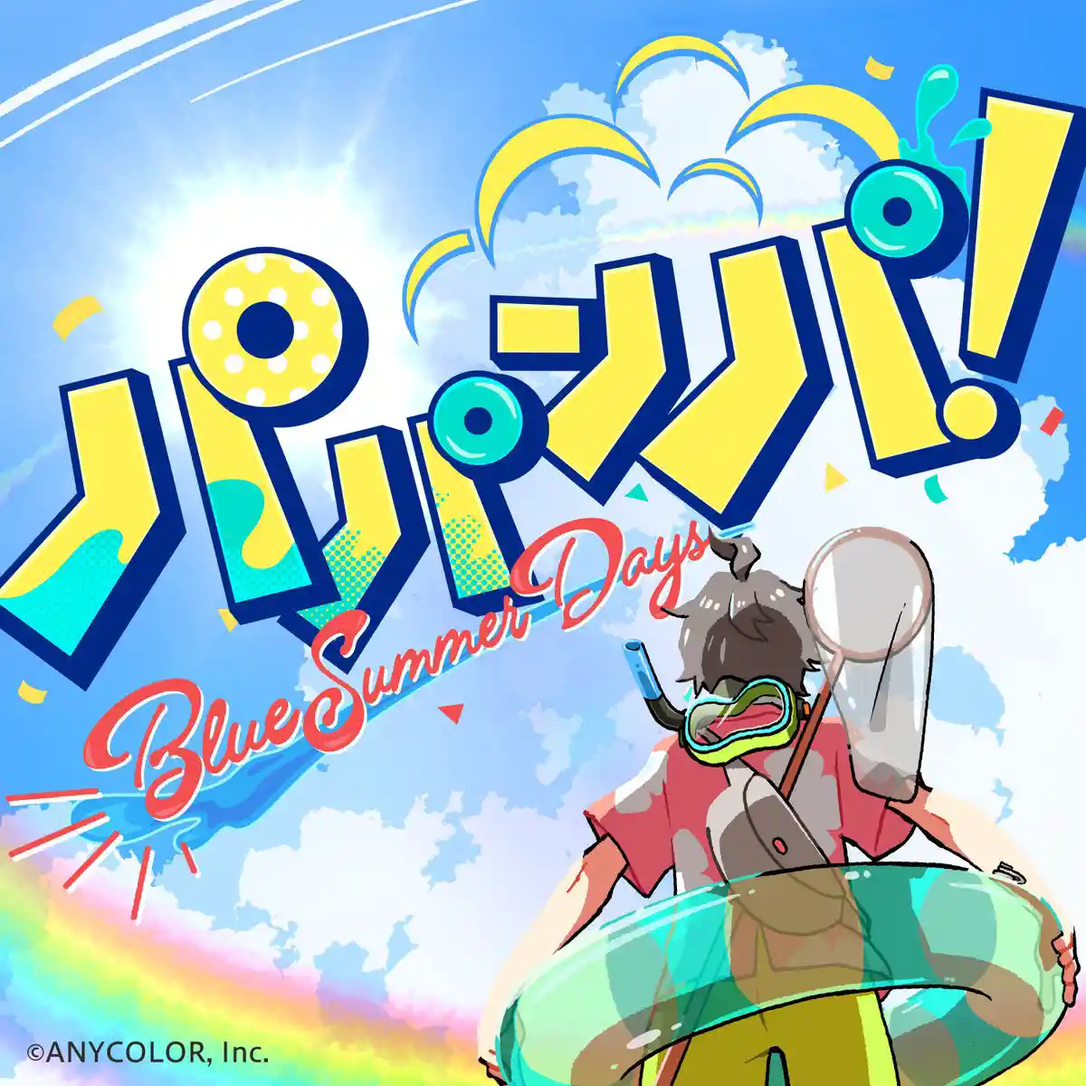 「パパンパ！Blue Summer Days」ジャケット