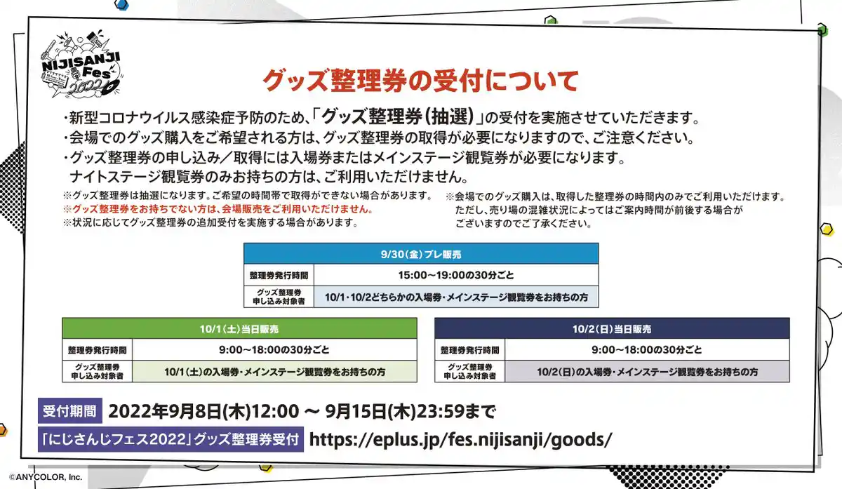 グッズ整理券