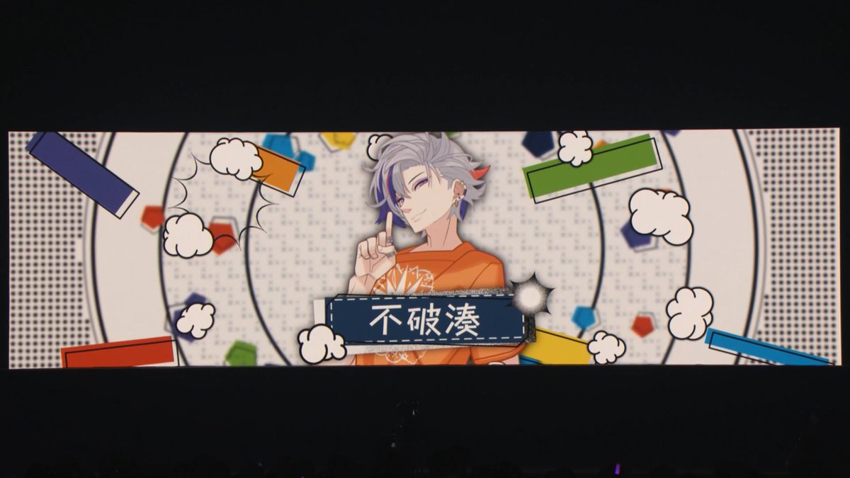 不破湊1