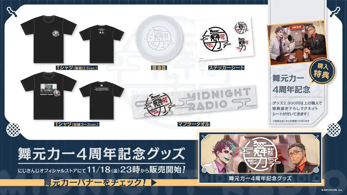 舞元力一4周年記念グッズ