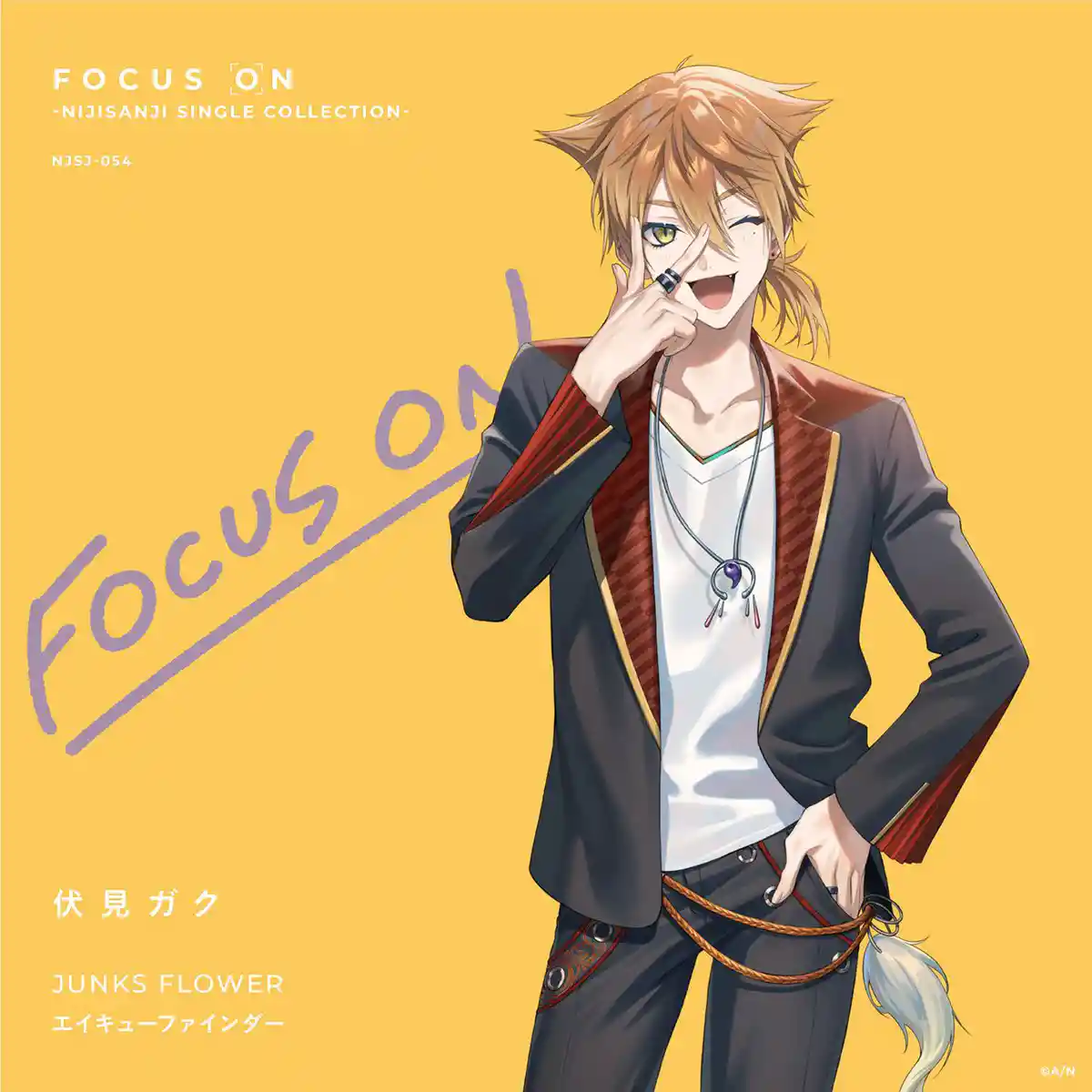 FOCUS ON 伏見ガク