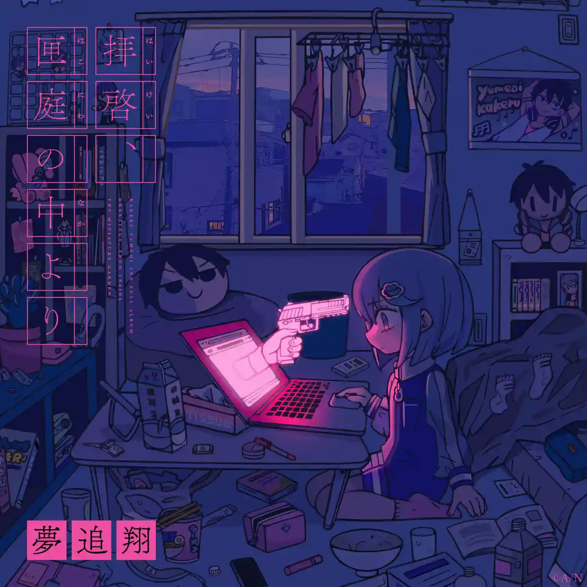 拝啓、匣庭の中よりジャケットイラスト