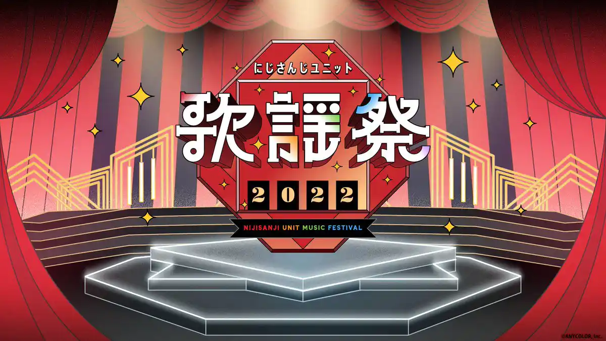 にじさんじユニット歌謡祭2022
