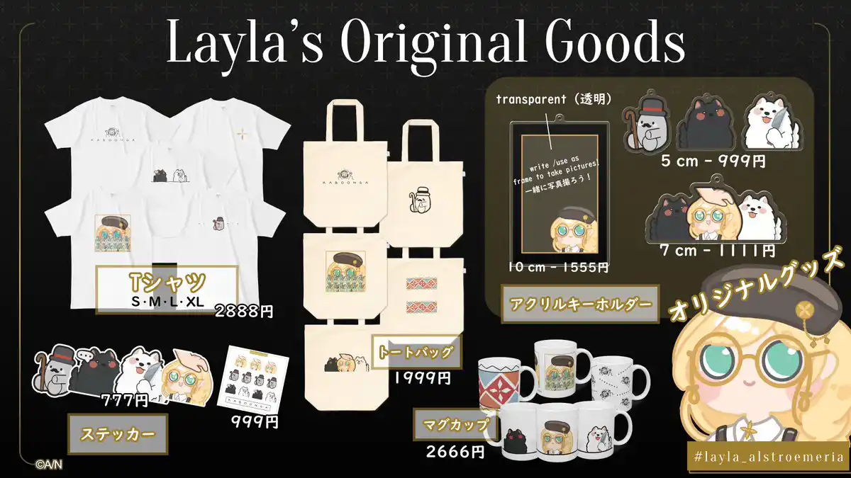 ライラ アルストロエメリア オリジナルグッズ
