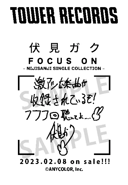 タワレコレシート 伏見ガク