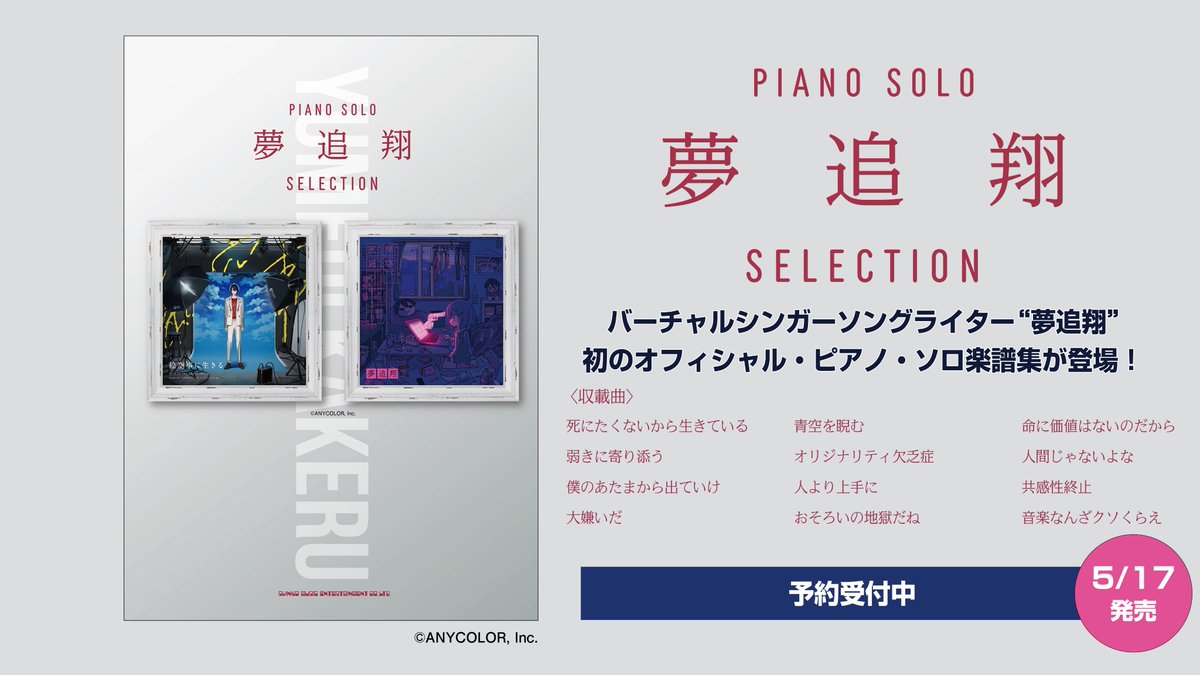 夢追翔オフィシャルピアノ楽譜集