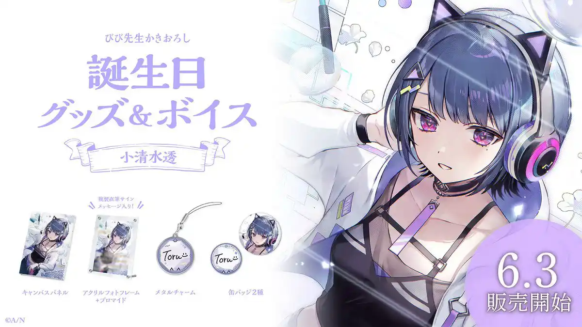 小清水透 誕生日グッズ&ボイス 小清水透 誕生日グッズ&ボイス