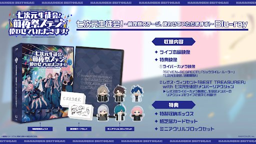 「七次元生徒会!前夜祭ステージ」 Blu-ray特製収納ボックス 「七次元生徒会!前夜祭ステージ」 Blu-ray特製収納ボックス