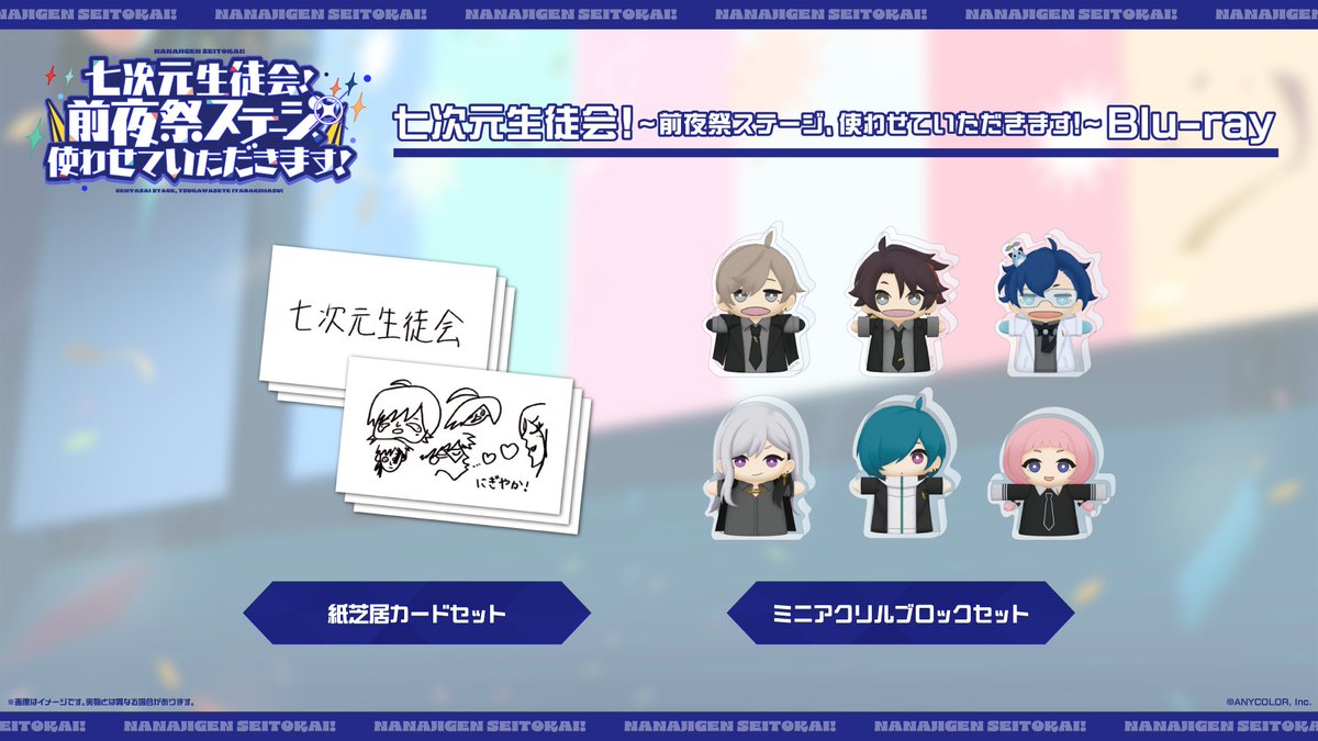 「七次元生徒会!前夜祭ステージ」 Blu-ray封入特典 「七次元生徒会!前夜祭ステージ」 Blu-ray封入特典