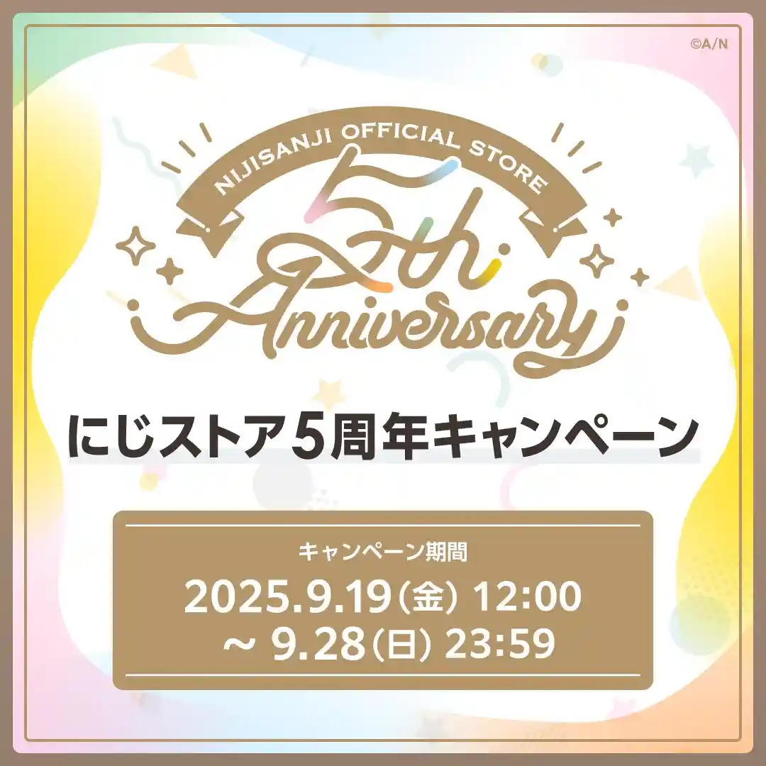 にじストア5周年記念キャンペーン