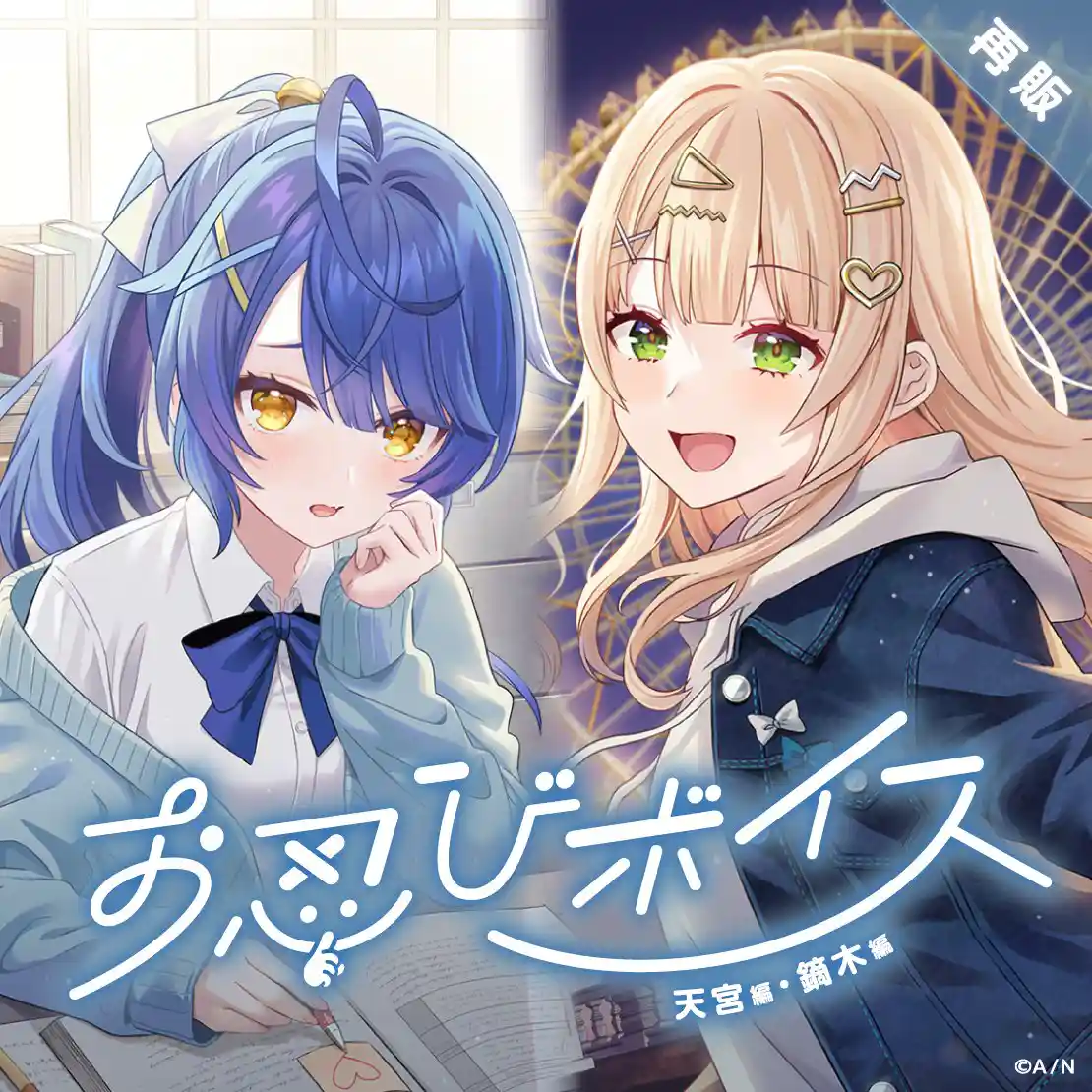 にじさんじお忍びボイス