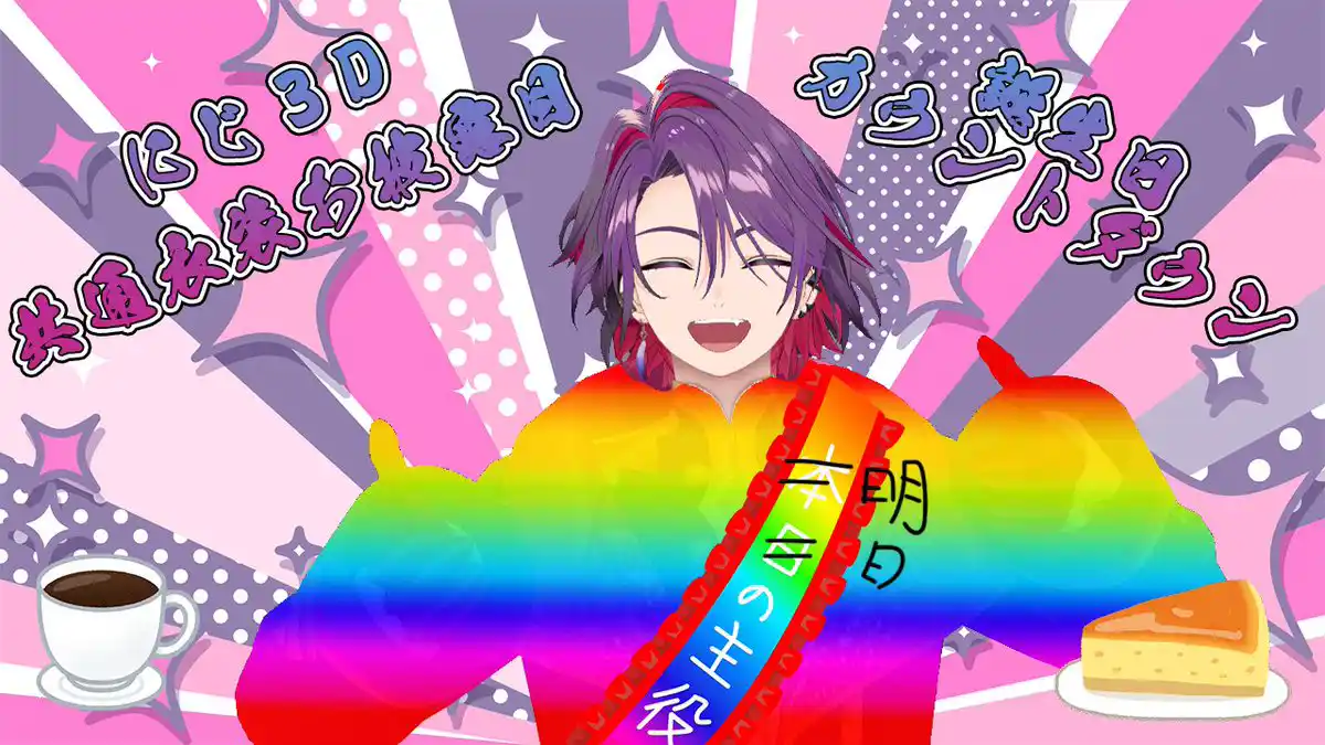 【にじ３D共通衣装お披露目＆誕生日前カウントダウン＆ケーキ食う＆雑談】