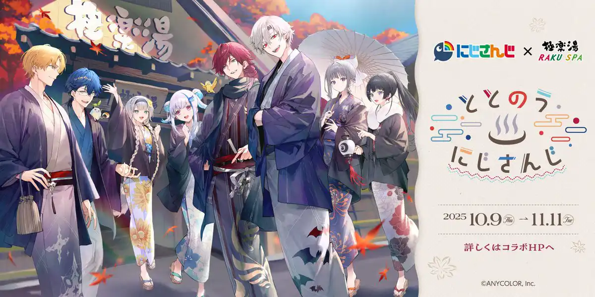 にじさんじ×極楽湯「ととのうにじさんじ」 第三弾コラボ にじさんじ×極楽湯「ととのうにじさんじ」 第三弾コラボ