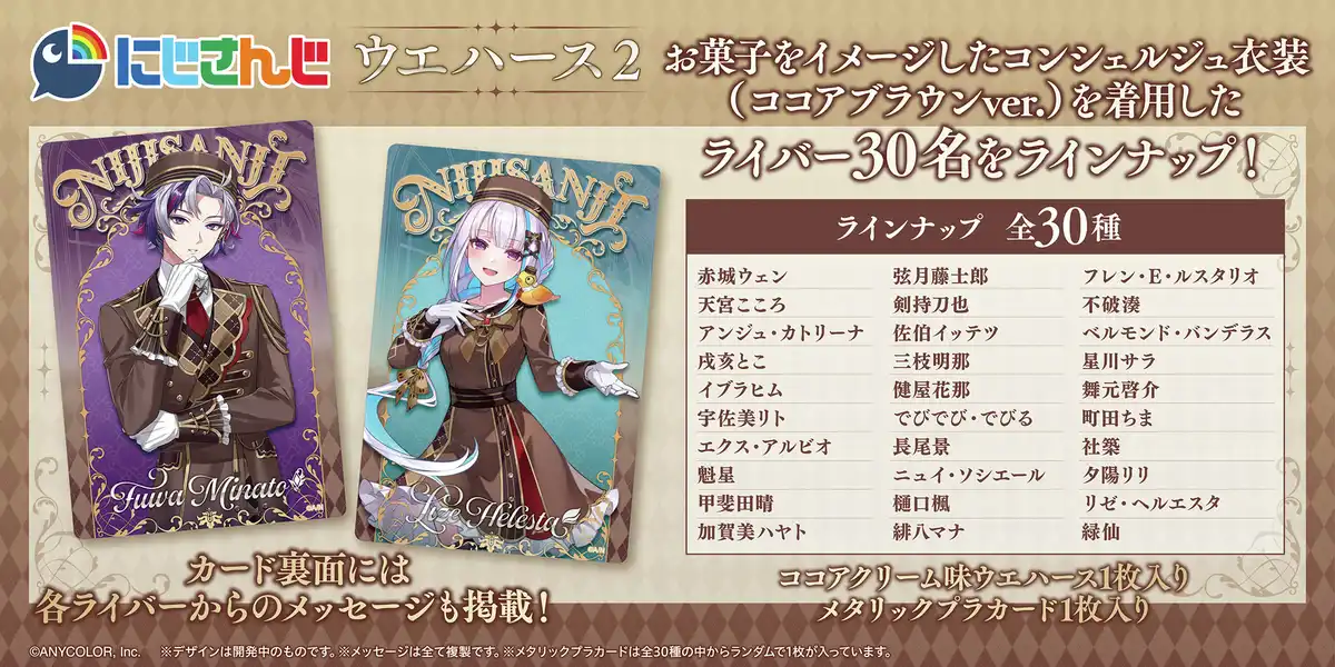 にじさんじ ウエハース2