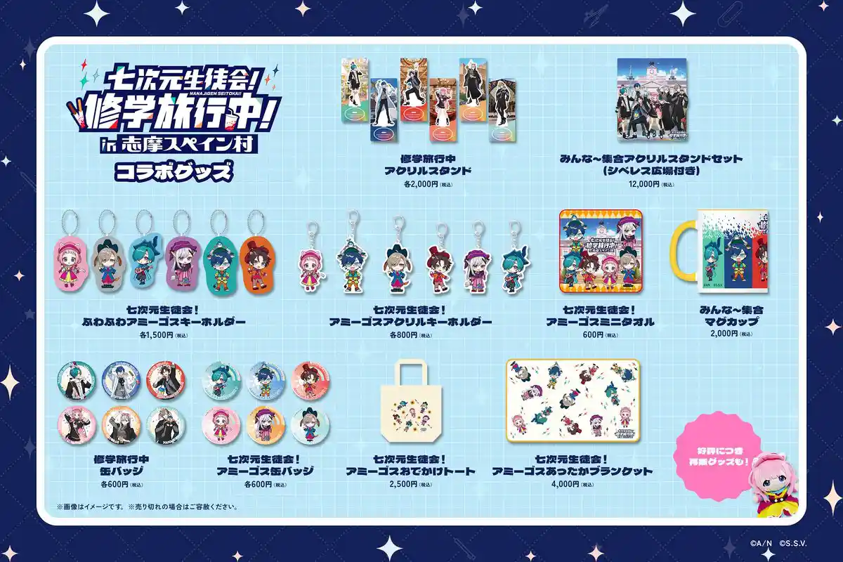 「七次元生徒会!修学旅行中!in志摩スペイン村」コラボグッズ 「七次元生徒会!修学旅行中!in志摩スペイン村」コラボグッズ