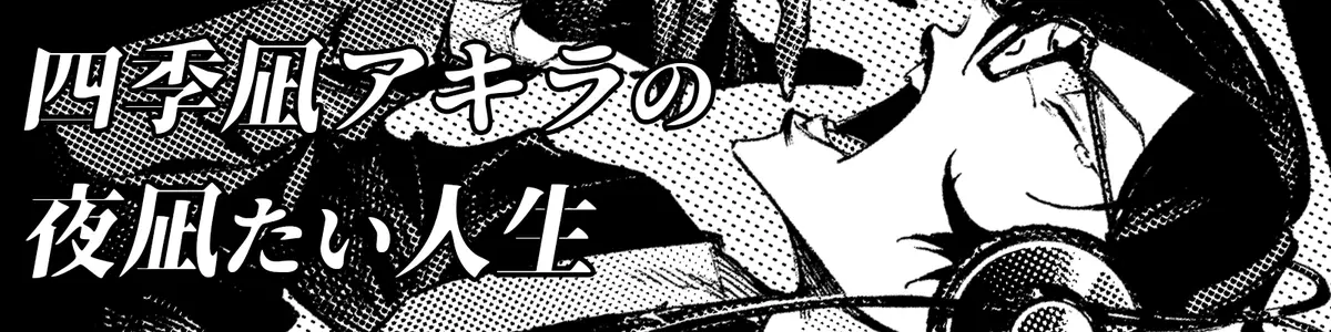 四季凪アキラの夜凪たい人生 四季凪アキラの夜凪たい人生