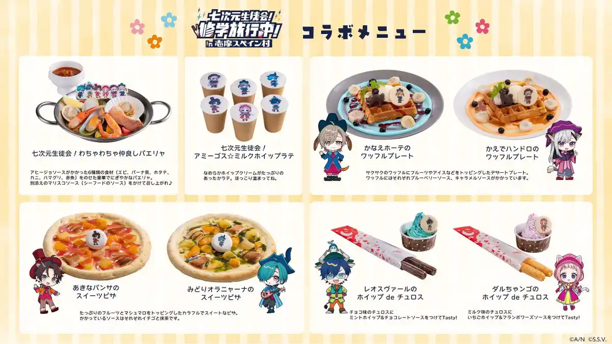 「七次元生徒会!修学旅行中!in志摩スペイン村コラボメニュー 「七次元生徒会!修学旅行中!in志摩スペイン村コラボメニュー