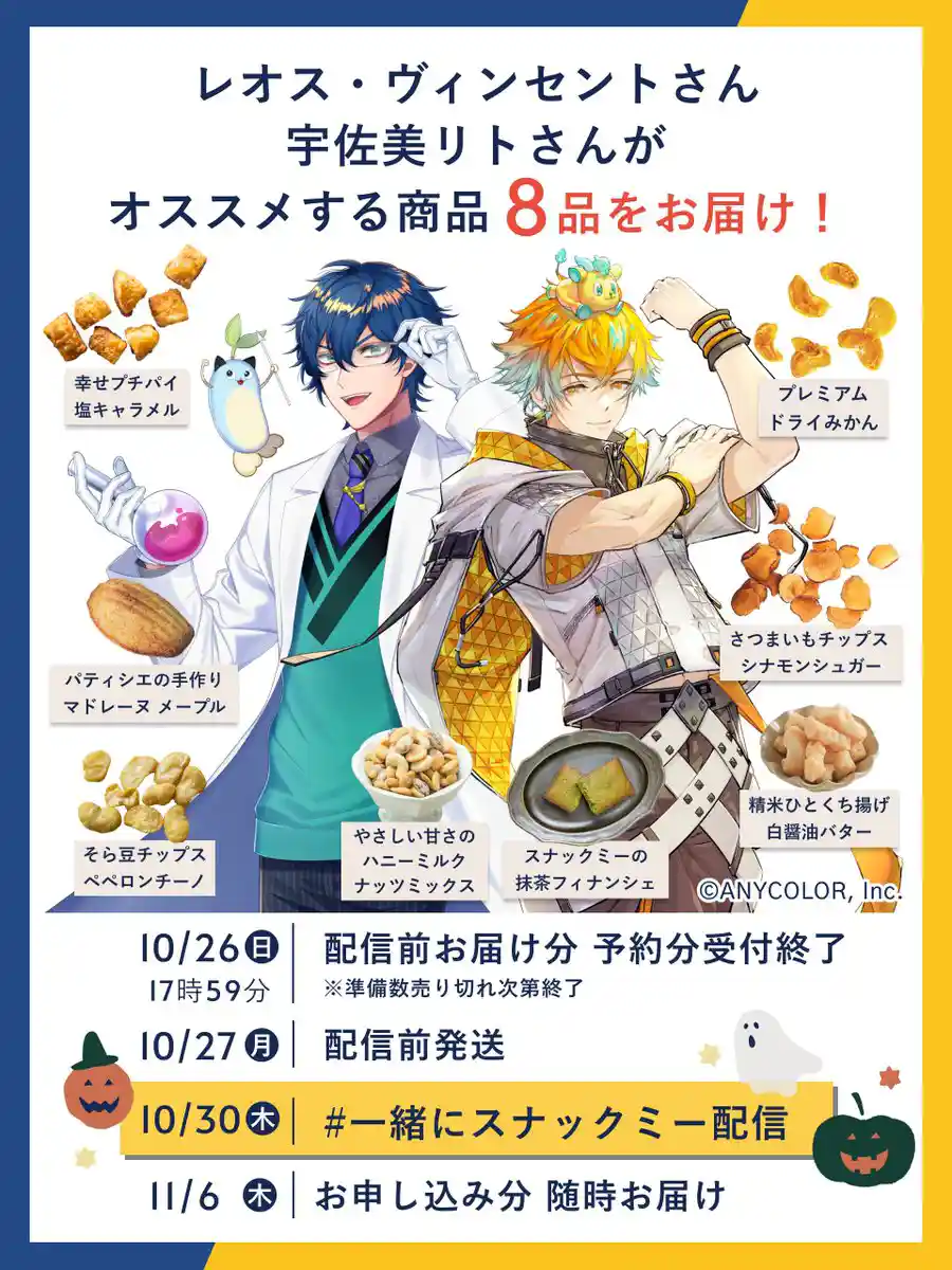 スナックミー「レオス&宇佐美専用BOX」PR配信 スナックミー「レオス&宇佐美専用BOX」PR配信