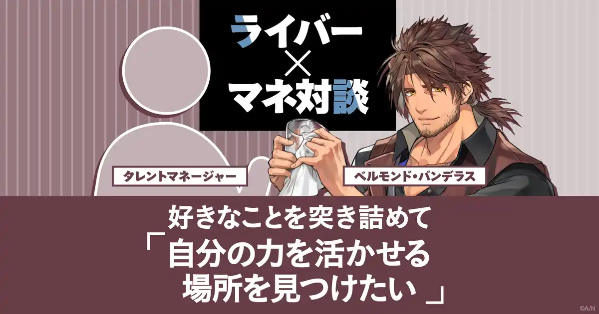ライバー×マネ対談 ライバー×マネ対談