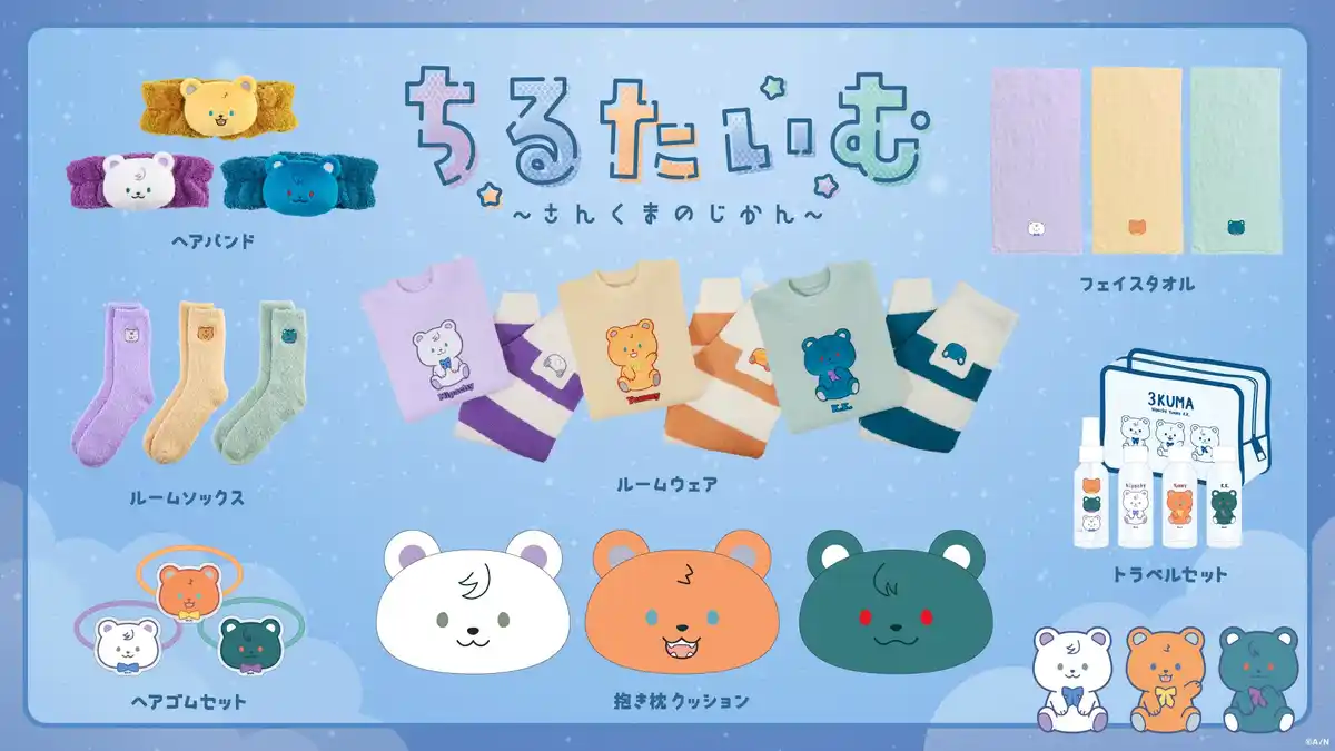 ちるたいむ～さんくまのじかん～